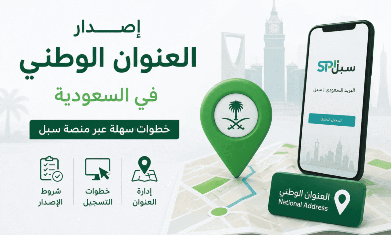 إصدار العنوان الوطني في السعودية عبر البريد السعودي سبل